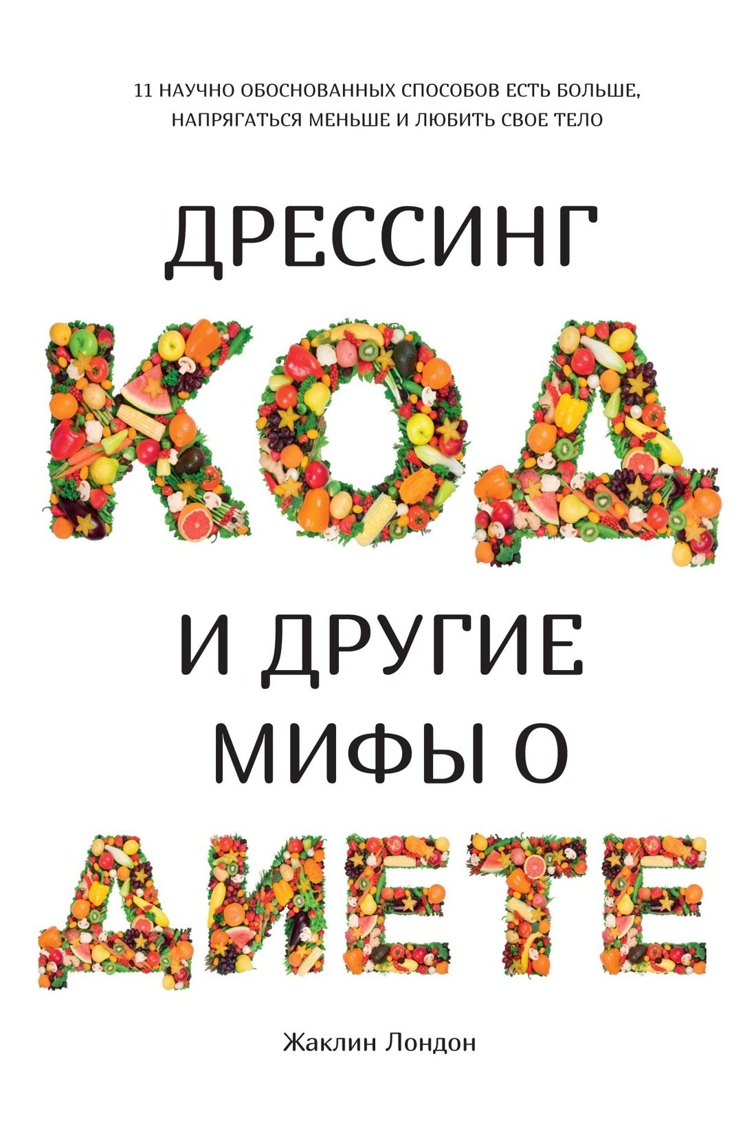 

Дрессинг-код и другие мифы о диете. 11 научно обоснованных способов есть больше, напрягаться меньше и любить свое тело