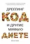 Дрессинг-код и другие мифы о диете. 11 научно обоснованных способов есть больше, напрягаться меньше и любить свое тело — 2776130 — 1