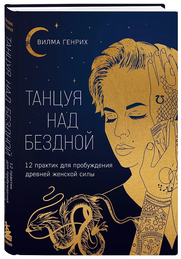 Книга Танцуя над бездной. 12 практик для пробуждения древней женской силы (Вилма Генрих) — 5