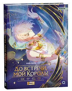 До встречи, мой король! Том 2. Маньхуа