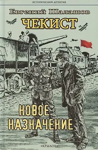 Чекист. Новое назначение