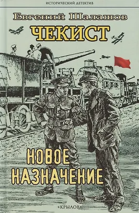 Книга Чекист. Новое назначение (Евгений Шалашов)