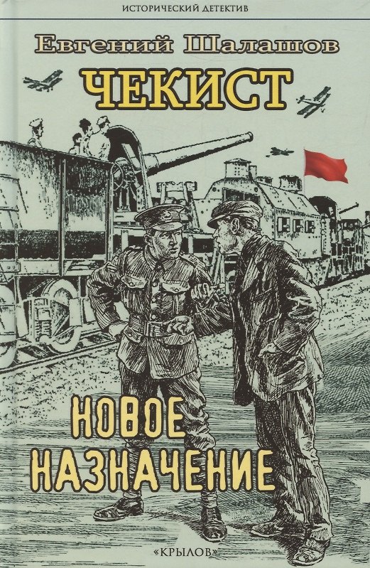 Книга Чекист. Новое назначение (Евгений Шалашов) — 1