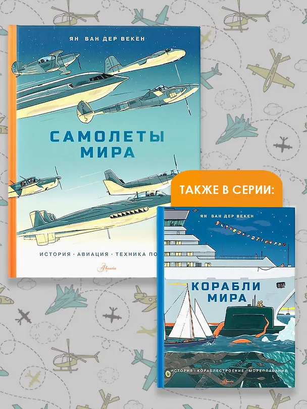 Книга Самолеты мира. История, авиация, техника полёта (Ян Ван Дер Векен) — 8