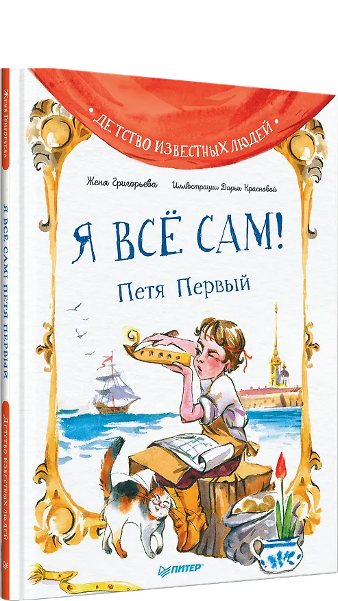 Книга Я всё сам! Петя Первый (Женя Григорьева) — 2