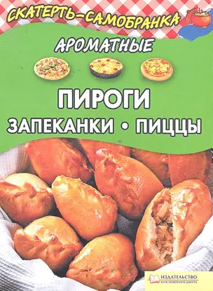 Ароматные пироги, запеканки, пиццы / (мягк) (Скатерть-самобранка). Колесникова А.П. (БММ) — 2296575 — 1