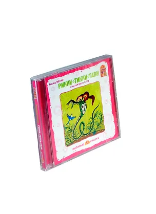 CD, Аудиокнига, Вимбо, Р.Киплинг, Рикки-Тикки-Тави, (С.Рост), jewel box 2323329