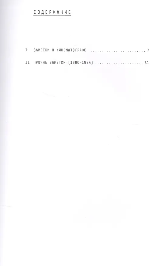 Книга Заметки о кинематографе (Робер Брессон) — 2
