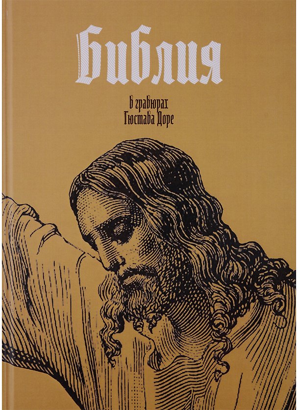 Книга Библия в гравюрах Гюстава Доре (ПИ) () — 1