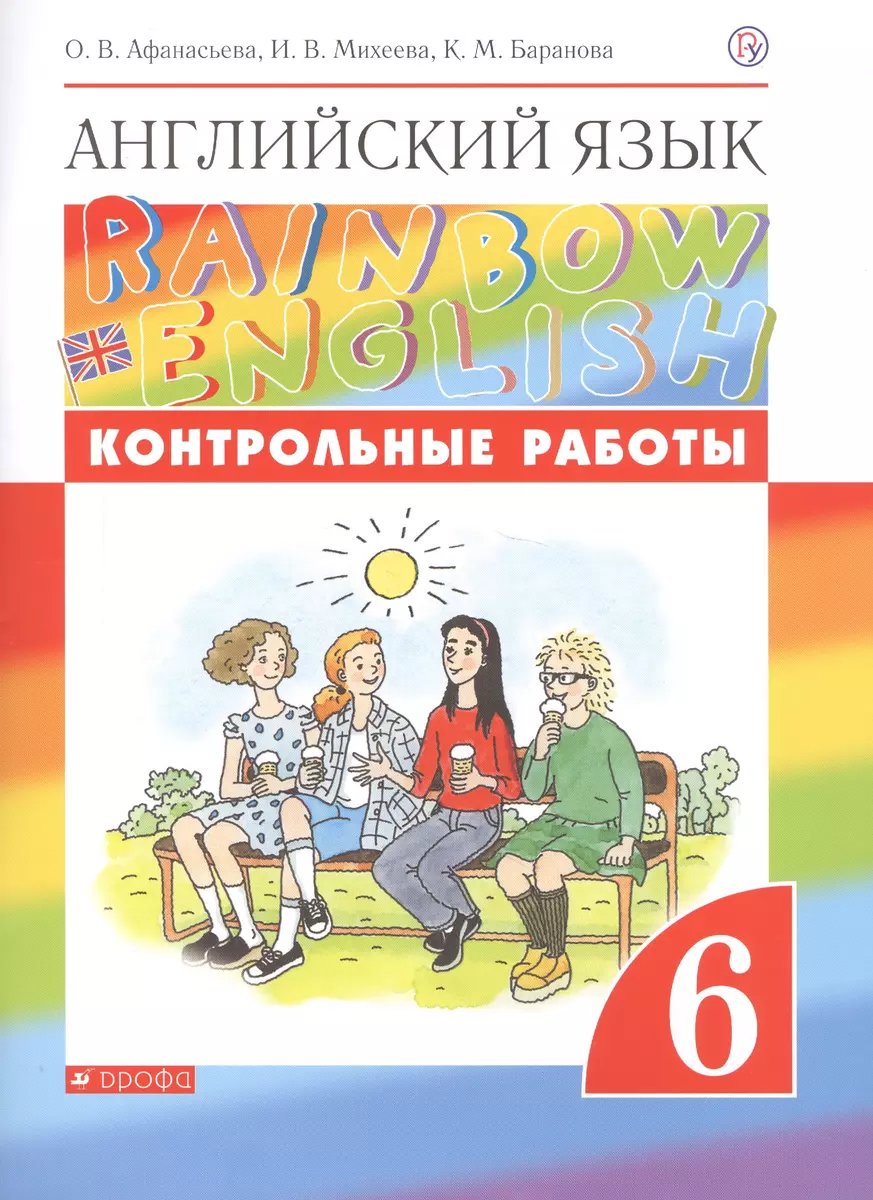 Английский язык. 6 класс. Контрольные работы. 2-е издание, стереотипное  (Ольга Афанасьева, Ксения Баранова, Ирина Михеева) - купить книгу с  доставкой ...