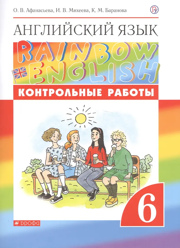 Книга Английский язык. 6 класс. Контрольные работы. 2-е издание, стереотипное (Ксения Баранова, Ирина Михеева, Ольга Афанасьева) — 4