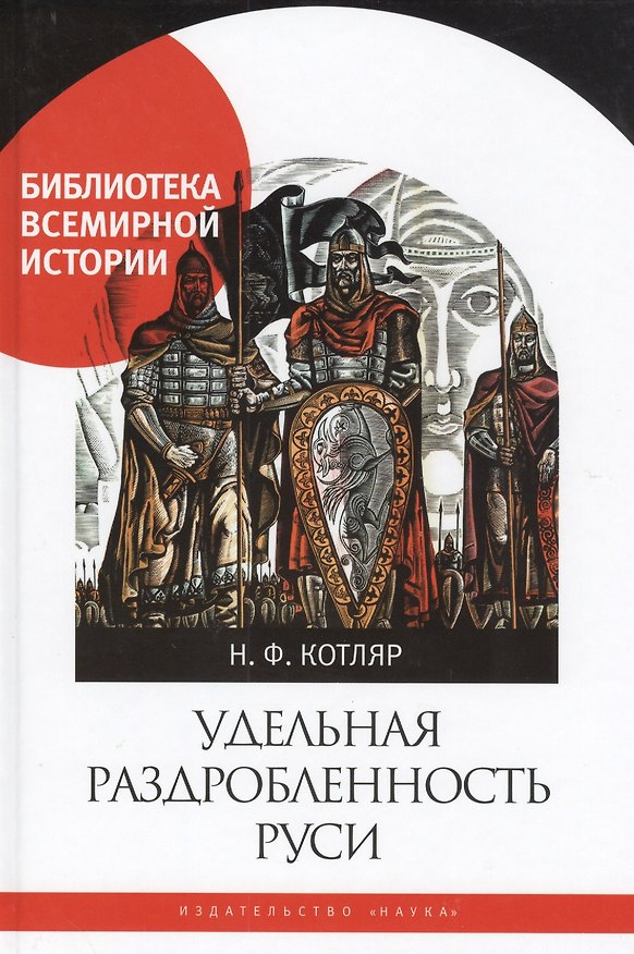 Книга Удельная раздробленность Руси (Николай Котляр) — 1