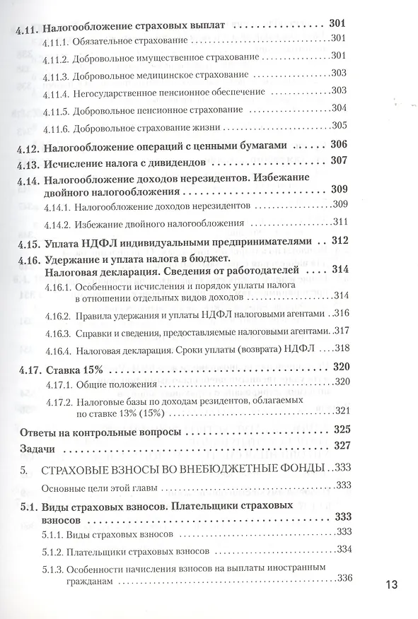 Книга Налоги за 14 дней. Экспресс-курс. Новое, 18-е изд. (Сергей Молчанов) — 9