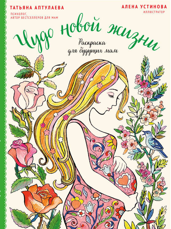 Обложка книги «Чудо новой жизни. Раскраска для будущих мам»