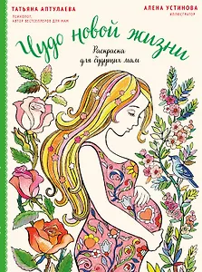 Чудо новой жизни. Раскраска для будущих мам