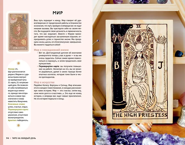 Книга Таро на каждый день: подарок внутри (+наклейки) (Джейд Провиденца) — 17