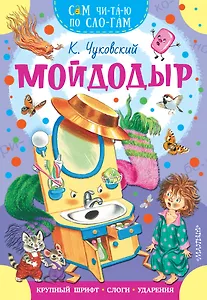 Мойдодыр