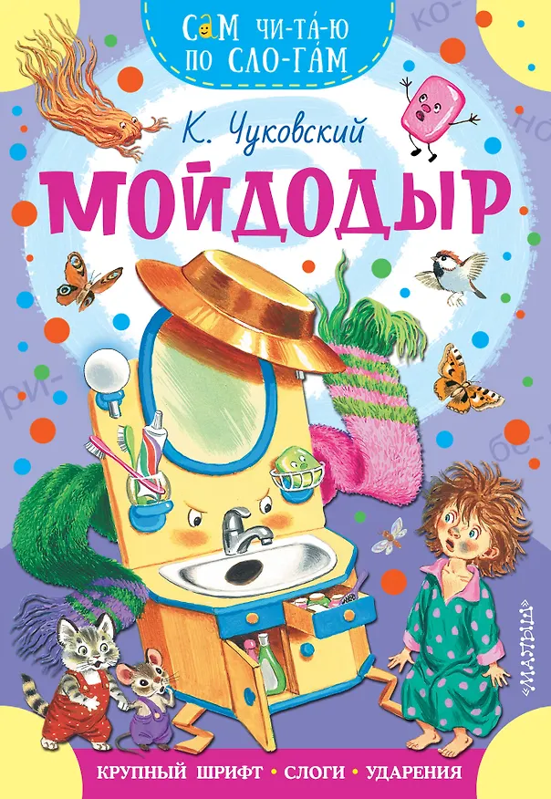 Книга Мойдодыр (Корней Чуковский) — 1
