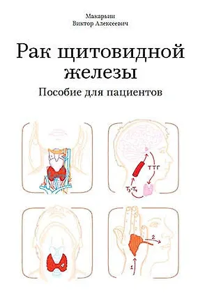 Книга Рак щитовидной железы. Пособие для пациентов ()