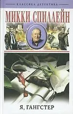 Книга Я гангстер (Микки Спиллейн)