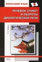 Японский язык. Речевой этикет и обороты диалогической речи: Практическое пособие со страноведческими комментариями — 2146890 — 1