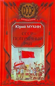 СССР - потерянный рай