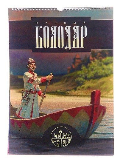 Книга Календарь Вечный Колодар () — 1