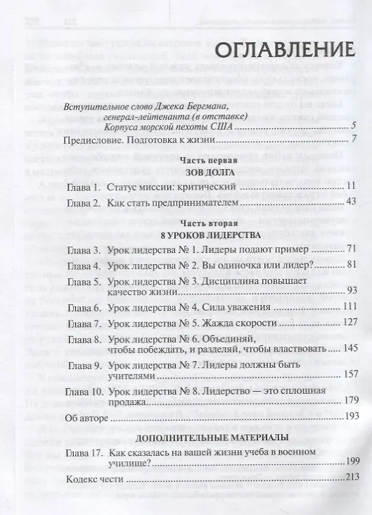 Книга 8 уроков лидерства. Чему бизнес может научиться у армии (Роберт Т. Кийосаки) — 2