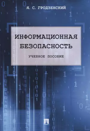 Информационная безопасность. Учебное пособие — 2781981 — 1