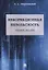 Информационная безопасность. Учебное пособие — 2781981 — 1