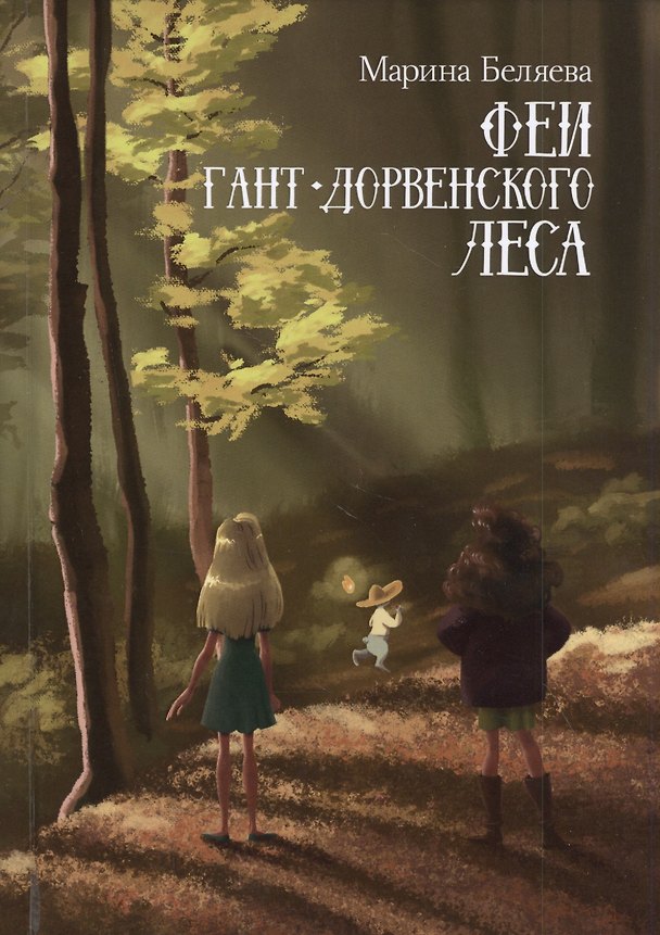 Книга Феи Гант-Дорвенского леса () — 1