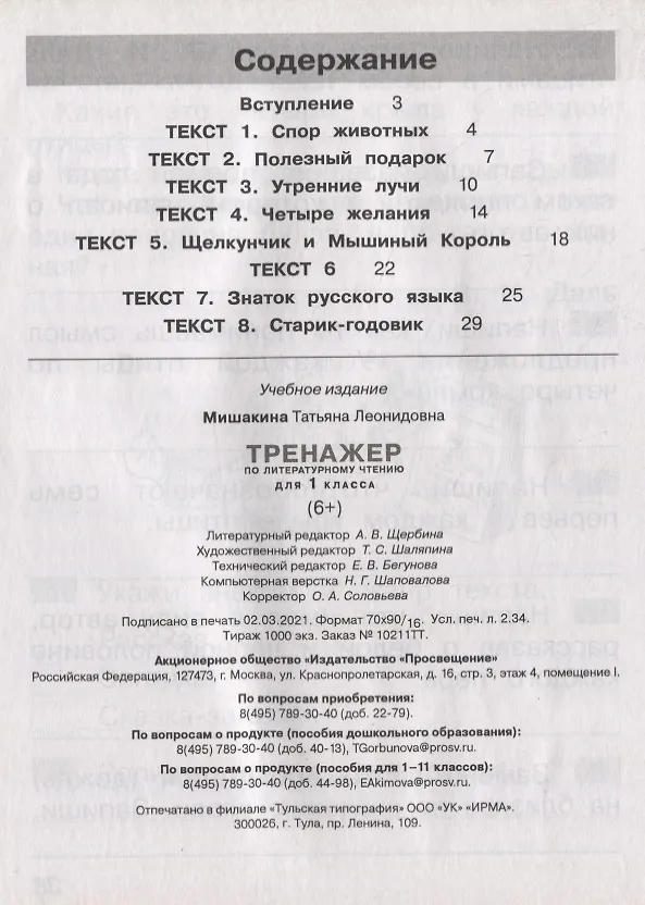 Книга Тренажер по литературному чтению для 1 класса (Татьяна Мишакина) — 2