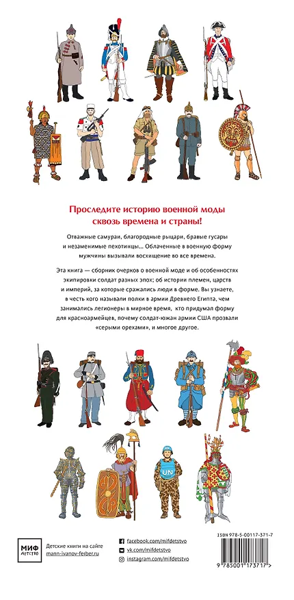 Книга Военный костюм сквозь времена и страны (Анн-Флоранс Лемассон) — 2