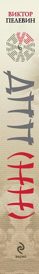 Книга ДПП (НН) (Виктор Пелевин) — 2