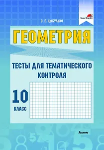 Геометрия. Тесты для тематического контроля. 10 класс. В 2 частях. Часть 1