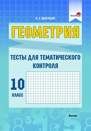 Книга Геометрия. Тесты для тематического контроля. 10 класс. В 2 частях. Часть 1 (Оксана Цыбулько)