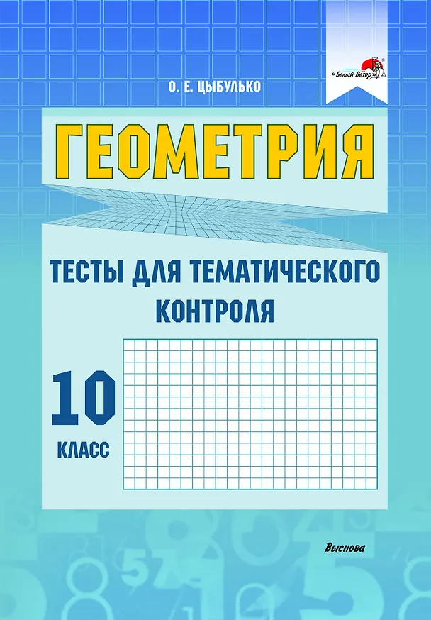 Книга Геометрия. Тесты для тематического контроля. 10 класс. В 2 частях. Часть 1 (Оксана Цыбулько) — 1
