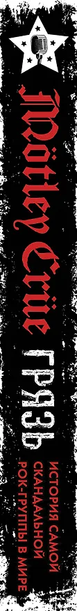 Книга Motley Crue. Грязь. История самой скандальной рок-группы в мире (Томми Ли, Винс Нил) — 4