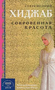 Современный хиджаб. Сокровенная красота (интегр.)