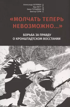 "Молчать теперь невозможно…" Борьба за правду о Кронштадском восстании 1921 года — 2874119 — 1