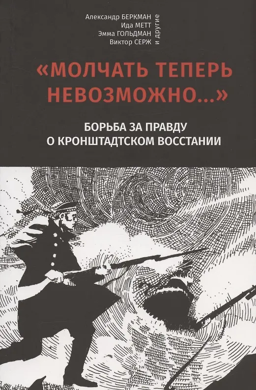 Книга "Молчать теперь невозможно…" Борьба за правду о Кронштадском восстании 1921 года (Александр Беркман, Ида Метт) — 1