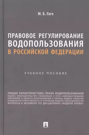 Правовое регулирование водопользования в Российской Федерации. Учебное пособие — 2972475 — 1