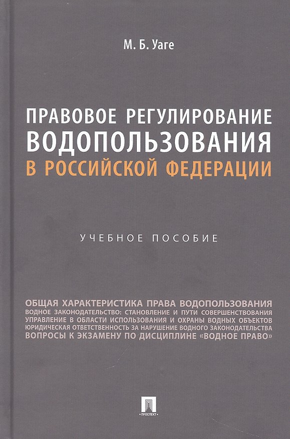 Книга Правовое регулирование водопользования в Российской Федерации. Учебное пособие (Мария Уаге) — 1