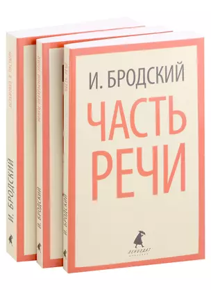 Иосиф Бродский. Три первые книги стихов: Остановка в пустыне, Конец прекрасной эпохи, Часть речи (pocket book) (комплект из 3 книг) — 2976686 — 1