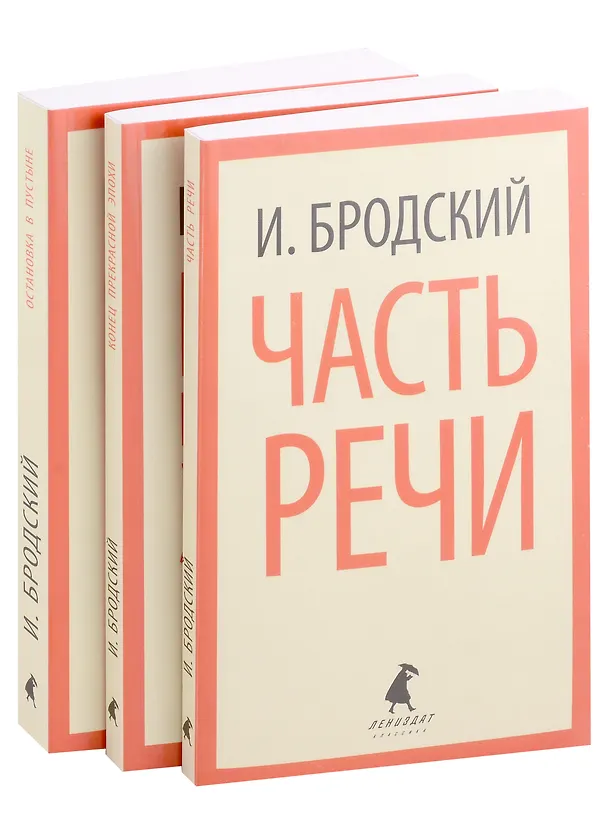 Книга Иосиф Бродский. Три первые книги стихов: Остановка в пустыне, Конец прекрасной эпохи, Часть речи (pocket book) (комплект из 3 книг) (Иосиф Бродский) — 1