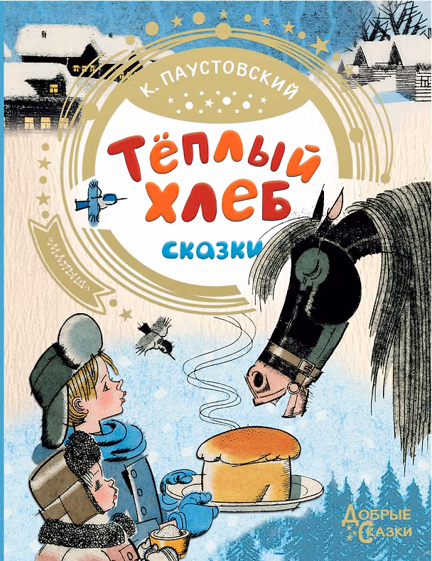 Книга Теплый хлеб (Константин Паустовский) — 1