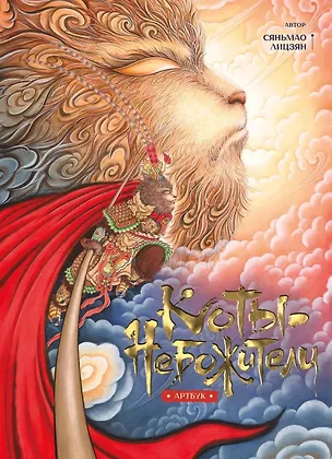 Книга Коты-небожители. Артбук (Лицзян Саньмао)