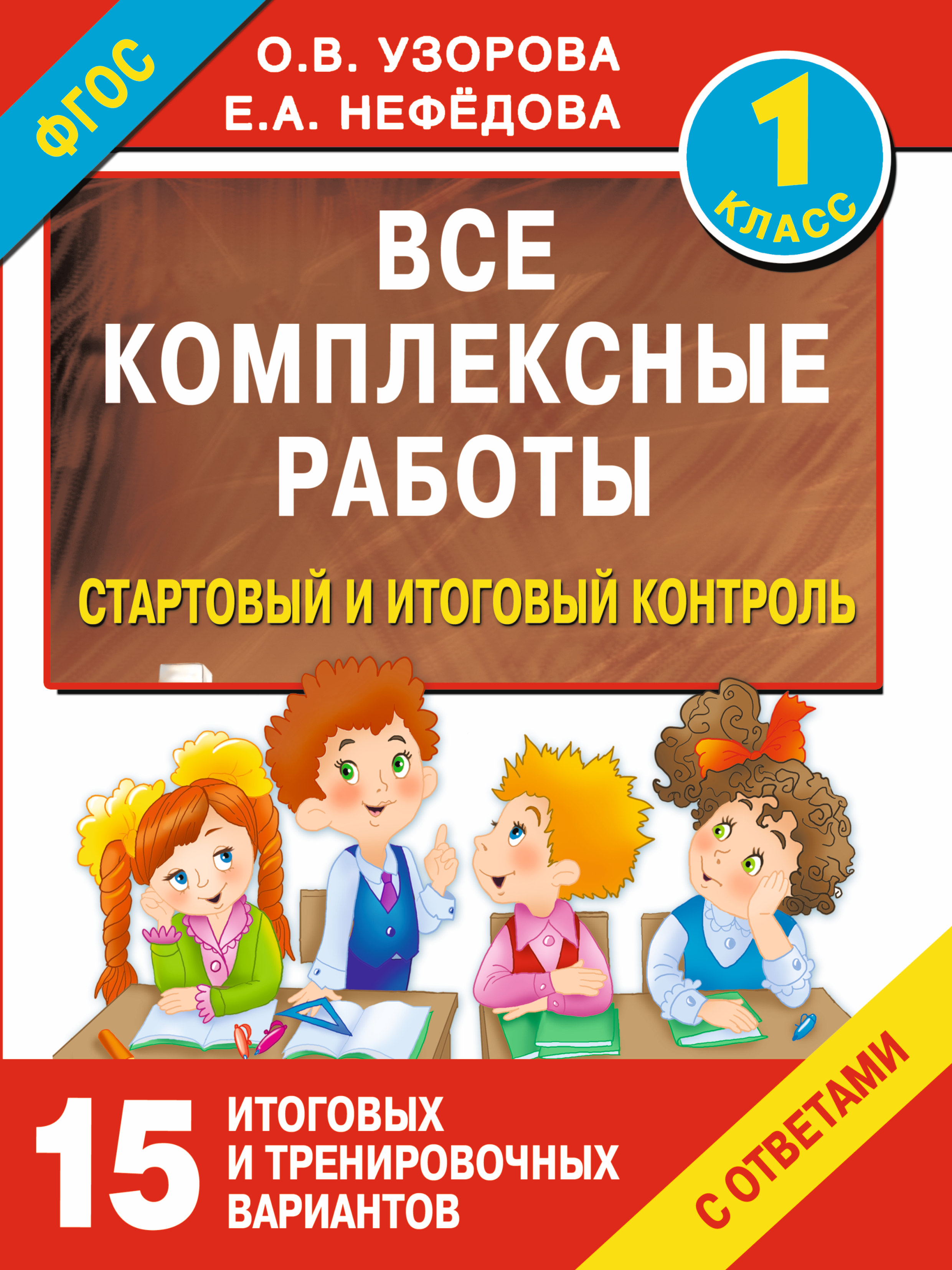 Обложка книги «Все комплексные работы. Стартовый и итоговый контроль с ответами. 1-й класс»