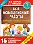 Все комплексные работы. Стартовый и итоговый контроль с ответами. 1-й класс — 2506012 — 1