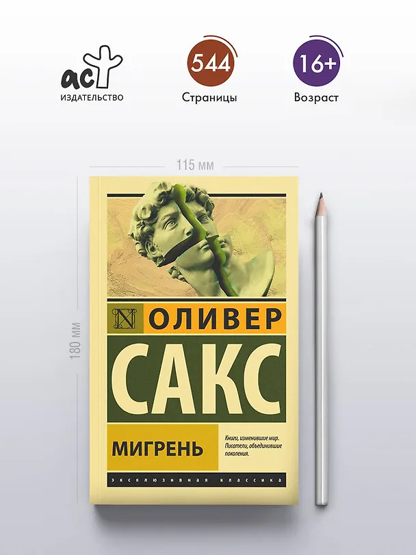 Книга Мигрень (Оливер Сакс) — 5